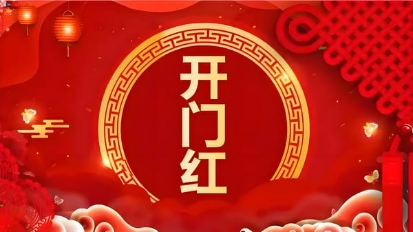 ��������ӭ�´���������ӯչ�³̡��������ӣ��Ĵ��ƽ��ţ��ݴ���ݹ�˾���õ�ѧʵ�֡����ź족