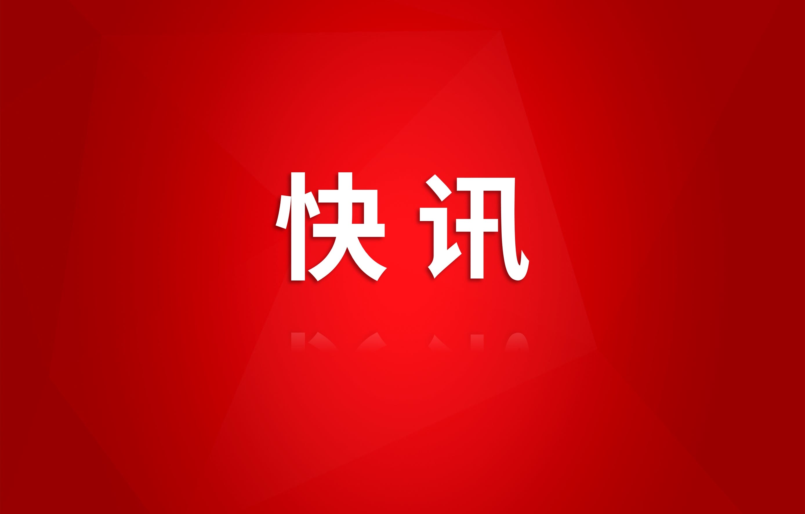 ���Ż������������տ�������6.8���ض������ֺ�Σ���Ų�����