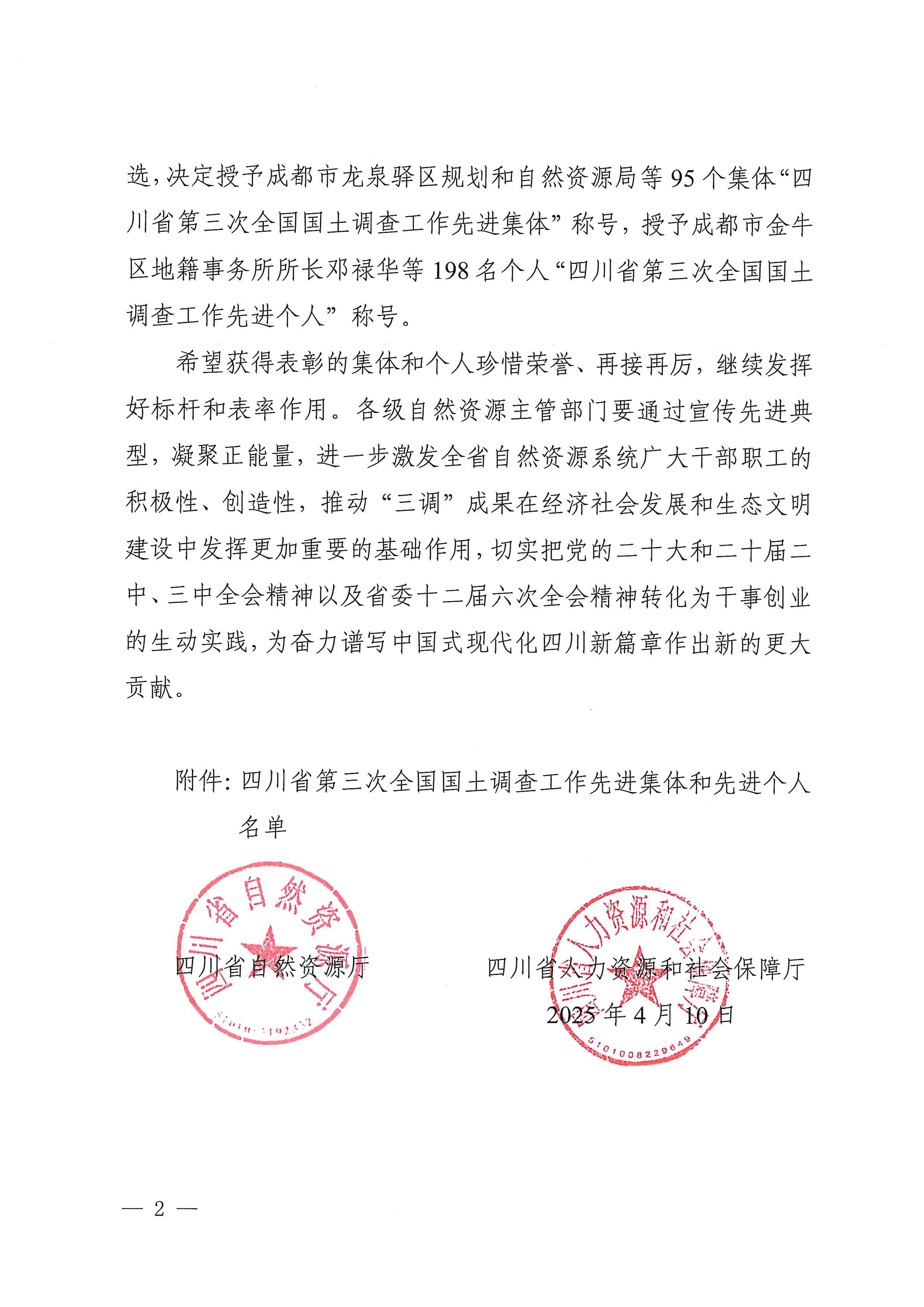 2.关于表扬四川省第三次全国领土视察事情先进集体和先进个人的决定 2.关于表扬四川省第三次全国领土视察事情先进集体和先进个人的决定
