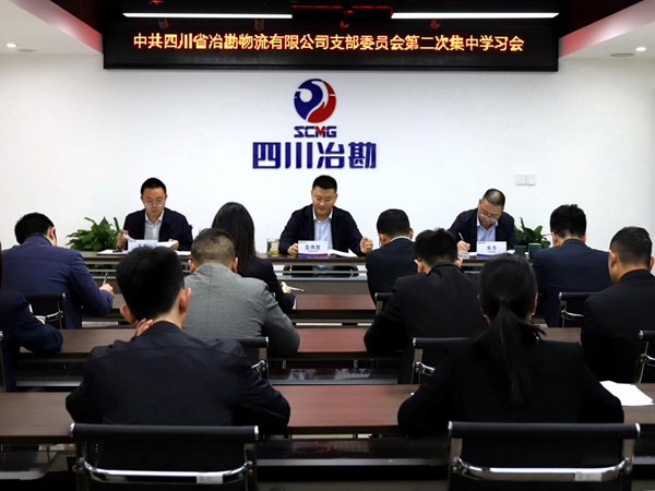 �й��Ĵ�ʡұ���������޹�˾֧��ίԱ�� �ٿ��ڶ��μ���ѧϰ��