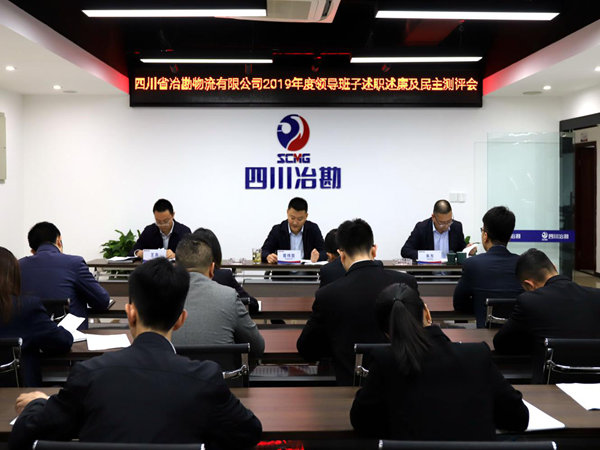 �Ĵ�ʡұ���������޹�˾ ��֯�ٿ�2019����쵼������ְ ����������������