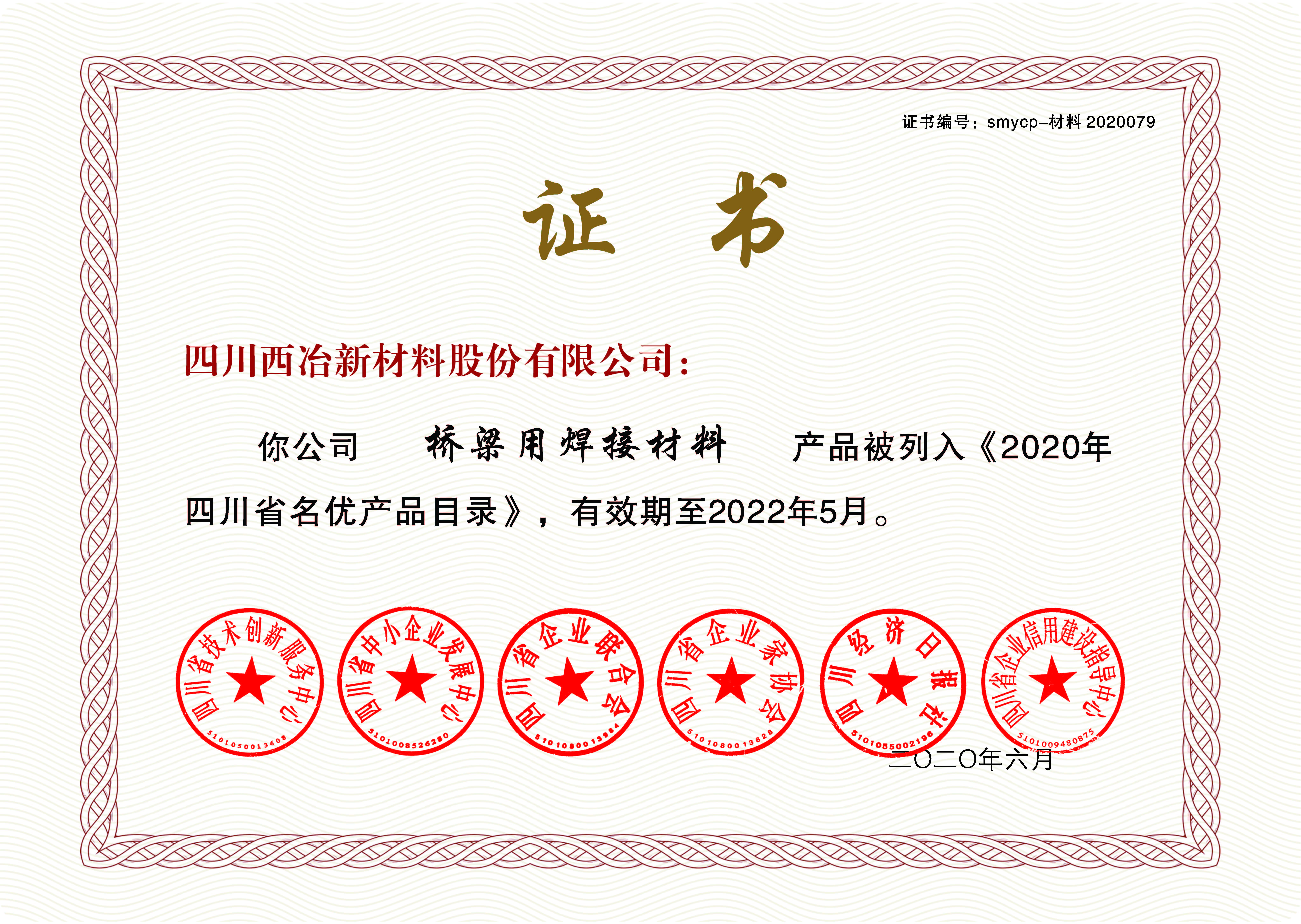 四川西冶新质料股份有限公司桥梁用焊接质料和石化压力容器用焊接质料入选《2020年四川省名优产品目录》