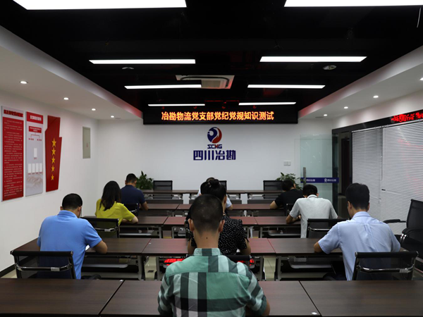 ?中共四川省冶勘物流有限公司支部委员会 组织党规党纪知识测试