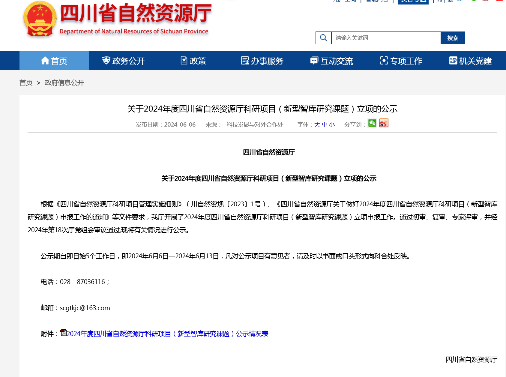 �������� ����﷫ ������湫˾��������2024����Ĵ�ʡ��Ȼ�۲�����������Ŀ�������ǿ��о����⣩